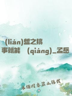 聯(lián)盟之搞事就能變強(qiáng)