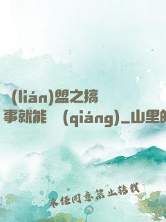 聯(lián)盟之搞事就能變強(qiáng)