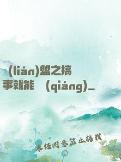 聯(lián)盟之搞事就能變強(qiáng)