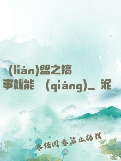 聯(lián)盟之搞事就能變強(qiáng)