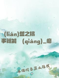聯(lián)盟之搞事就能變強(qiáng)