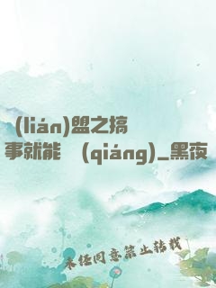 聯(lián)盟之搞事就能變強(qiáng)