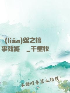 聯(lián)盟之搞事就能變強
