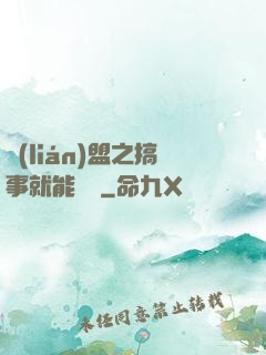 聯(lián)盟之搞事就能變強