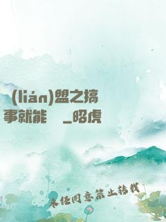 聯(lián)盟之搞事就能變強