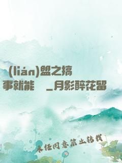 聯(lián)盟之搞事就能變強
