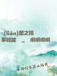 聯(lián)盟之搞事就能變強