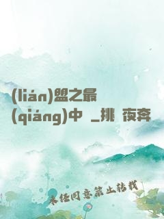 聯(lián)盟之最強(qiáng)中單