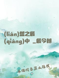 聯(lián)盟之最強(qiáng)中單