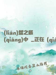 聯(lián)盟之最強(qiáng)中單