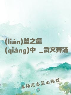 聯(lián)盟之最強(qiáng)中單