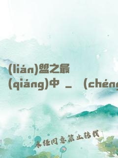 聯(lián)盟之最強(qiáng)中單