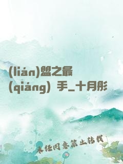 聯(lián)盟之最強(qiáng)選手