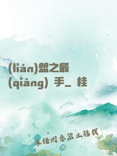聯(lián)盟之最強(qiáng)選手