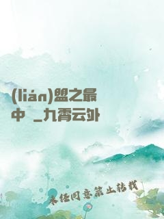 聯(lián)盟之最強中單