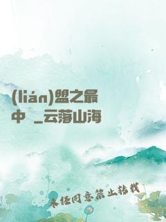 聯(lián)盟之最強中單