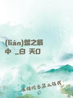聯(lián)盟之最強中單