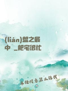 聯(lián)盟之最強中單