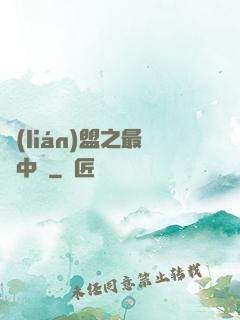 聯(lián)盟之最強中單