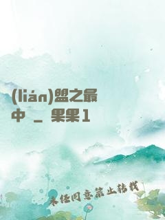 聯(lián)盟之最強中單