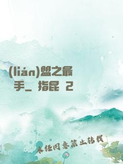 聯(lián)盟之最強選手
