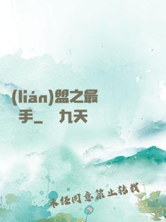 聯(lián)盟之最強選手