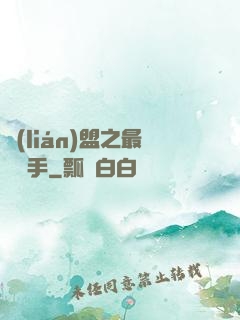 聯(lián)盟之最強選手