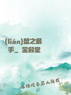 聯(lián)盟之最強選手