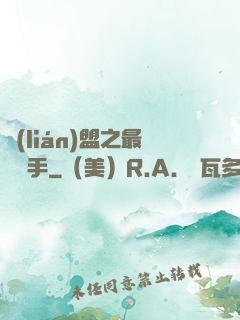 聯(lián)盟之最強選手