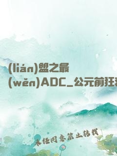 聯(lián)盟之最穩(wěn)ADC