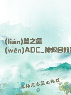 聯(lián)盟之最穩(wěn)ADC