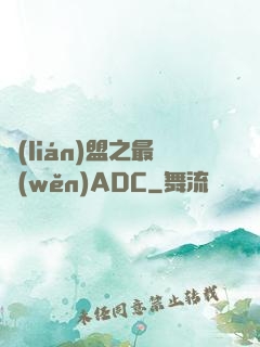聯(lián)盟之最穩(wěn)ADC