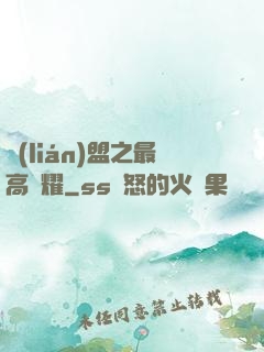 聯(lián)盟之最高榮耀