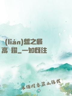 聯(lián)盟之最高榮耀