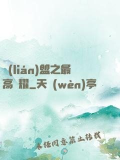 聯(lián)盟之最高榮耀