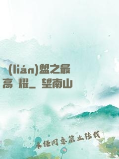 聯(lián)盟之最高榮耀
