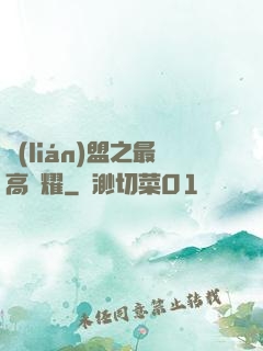 聯(lián)盟之最高榮耀
