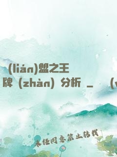 聯(lián)盟之王牌戰(zhàn)隊分析師