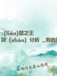 聯(lián)盟之王牌戰(zhàn)隊分析師