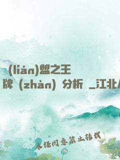聯(lián)盟之王牌戰(zhàn)隊分析師