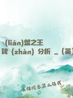 聯(lián)盟之王牌戰(zhàn)隊分析師