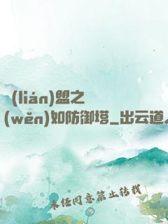 聯(lián)盟之穩(wěn)如防御塔