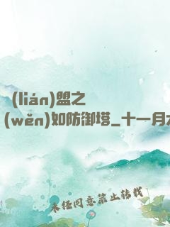 聯(lián)盟之穩(wěn)如防御塔