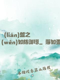 聯(lián)盟之穩(wěn)如防御塔