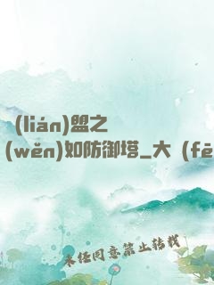 聯(lián)盟之穩(wěn)如防御塔