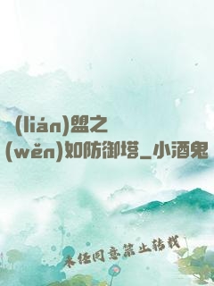 聯(lián)盟之穩(wěn)如防御塔