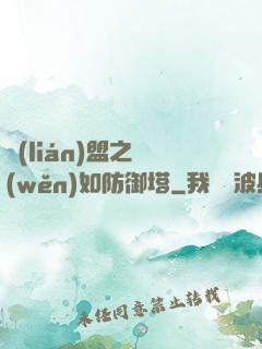 聯(lián)盟之穩(wěn)如防御塔