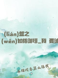 聯(lián)盟之穩(wěn)如防御塔