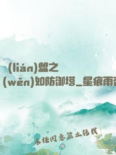 聯(lián)盟之穩(wěn)如防御塔