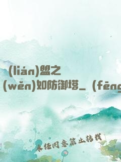 聯(lián)盟之穩(wěn)如防御塔